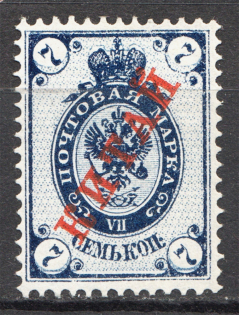 1899-1904 Russia Offices in China 7 Kop (Print Error, Shifted Background)