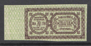 Ukraine Theatre Stamp Law of 14th June 1918 Non-postal 70 Шагів (MNH)