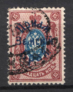 1922 Russia Priamur Rural Province Civil War 15 Kop (Perforated, Signed, Canceled)