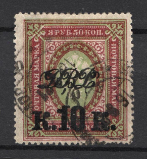 1920 Vladivostok Russia Far Eastern Republic Civil War 10 Kop (Perforated, Signed, Canceled)