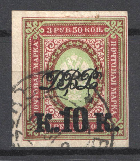 1920 Vladivostok Russia Far Eastern Republic 10 Kop (VLADIVOSTOK Postmark, Imperforated, Signed)