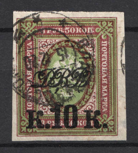 1920 Vladivostok Russia Far Eastern Republic 10 Kop (VLADIVOSTOK Postmark, Imperforated, Signed)