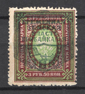 Provisional Government of Pribaikal Region Baikalia Civil War 3.50 Rub (Perforated)