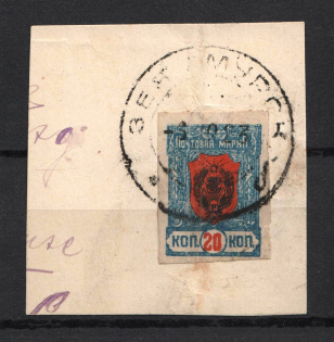 1922 Chita Russia Far Eastern Republic Civil War 20 Kop (AMURSK Postmark)