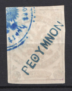 1899 Crete Russian Military Administration (Print on Back Side, Print Error, Canceled)