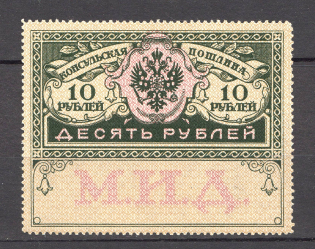 1913 Russia Consular Fee Revenue 10 Rub (MNH)