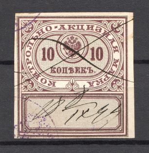 1892 Russia Distillery Tax 10 Kop (Canceled)