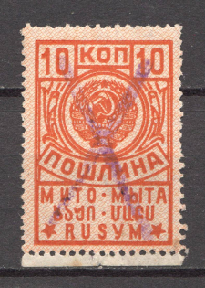 USSR Duty Tax Stamps 10 Kop (Canceled)