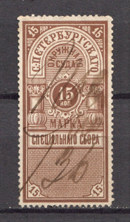 1883 Russia St Petersburg District Court 15 Kop (Canceled)