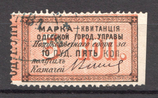 1879 Russia Odessa Stamp Receipt 10 Пуд 5 Коп (Canceled)