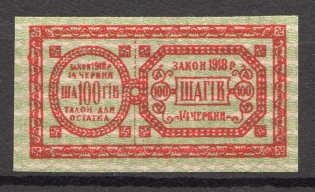 Ukraine Theatre Stamp Law of 14th June 1918 Non-postal 100 Shagiv (MNH)
