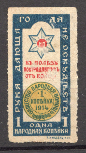 1914 Russia in Favor of the Victims of the War 1 Kop