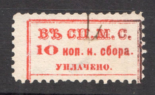 Russia Receiving Chancellery Ticket 10 Kop (Canceled)
