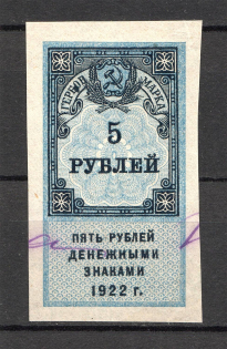 1922 Russia RSFSR Revenue Stamp Duty 5 Rub (Canceled)