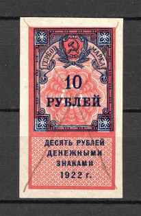 1922 Russia RSFSR Revenue Stamp Duty 10 Rub (Canceled)
