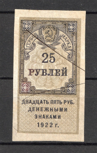 1922 Russia RSFSR Revenue Stamp Duty 25 Rub (Canceled)