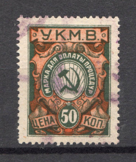 1922 Caucasus Mineral Waters Tax `УКМВ` 50 Kop (Canceled)