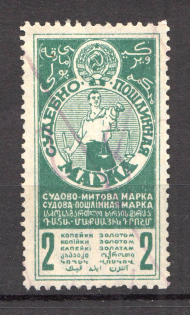 1925 Russia USSR Judicial Fee Stamp 2 Kop (Perforated, Canceled)