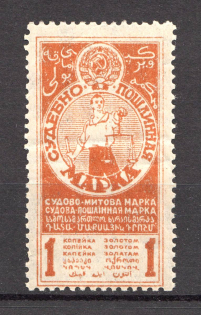 1925 Russia USSR Judicial Fee Stamp 1 Kop (Perforated, MNH)
