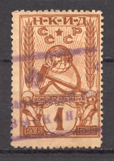 1926 Russia Consular Fee People's Commissariat of Foreign Affairs 1 Rub (Canceled)