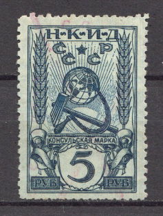 1926 Russia Consular Fee People's Commissariat of Foreign Affairs 5 Rub (Canceled)