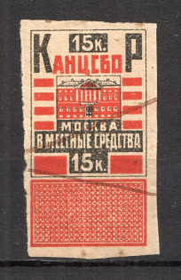 1924 Russia Chancelerry Fee 15 Kop (Canceled)
