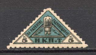 1926 Peoples Commissariat for Posts and Telegraphs `НКПТ` 5 Kop