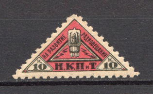 1926 Peoples Commissariat for Posts and Telegraphs `НКПТ` 10 Kop