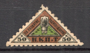 1926 Peoples Commissariat for Posts and Telegraphs `НКПТ` 50 Kop