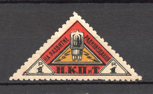 1926 Peoples Commissariat for Posts and Telegraphs `НКПТ` 1 Rub