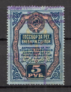1927 Russia Bill of Exchange 5 Rub (Canceled)