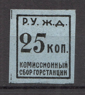 Russia Railway Station Comition Fee 25 Kop