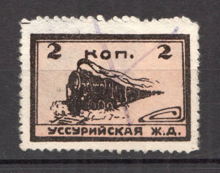 1923 Russia Ussur Railway 2 Kop (Canceled)