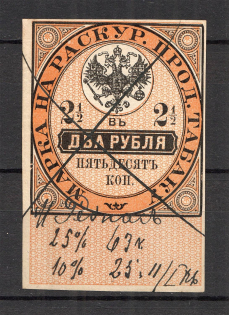 1895 Russia Tobacco Licence Fee 2.50 Rub (Canceled)