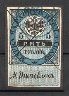 1895 Russia Tobacco Licence Fee 5 Rub (Canceled)