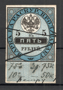 1895 Russia Tobacco Licence Fee 5 Rub (Canceled)