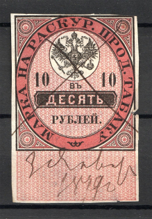 1895 Russia Tobacco Licence Fee 10 Rub (Canceled)