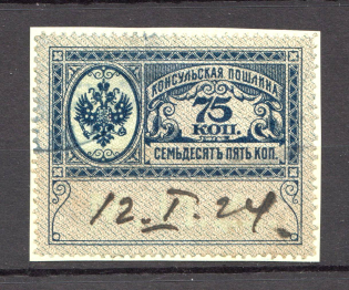 1913 Russia Consular Fee Revenue 75 Kop (Canceled)