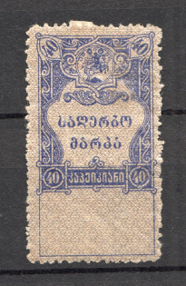 1919 Russia Georgia Revenue Stamp 40 Kop (Perf)