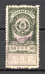1921 Russia Far East Civil War Revenue Stamp 50 Kop (Canceled)