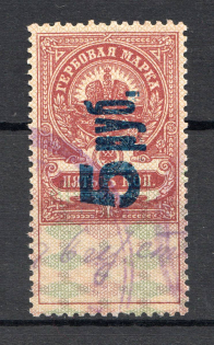 1921 Russia Saratov Civil War Ravenue Stamp 5 Rub on 5 Kop (Cancelled)