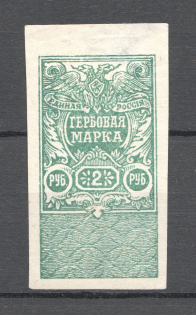 1919 Russia White Army Omsk Civil War Revenue Stamp 2 Rub