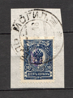 Kiev Type 1 - 10 Kop, Ukraine Tridents Cancellation GOMEL MOGILEV