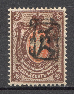 1919 Russia Armenia Civil War 70 Kop (Perf, Type `a`, DOUBLE Overprint, Print Error)