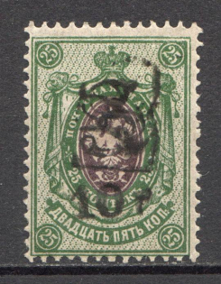 1919 Russia Armenia Civil War 10 Rub on 25 Kop (Perf, Type `g` over Type `a`, Black Overprint, CV $80)