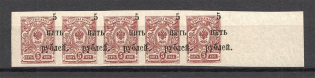 1920 Wrangel South Russia Civil War Strip 5 Rub (Shifted Overprint, MNH)