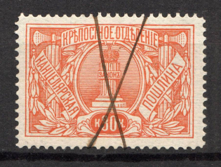1902 Russia Land Registry Chancellery Stamp 30 Kop (Canceled)