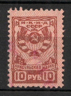 1935 Russia Consular Fee People's Commissariat of Foreign Affairs 10 Rub (Canceled)