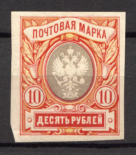 1917 Russia Empire 10 Rub (Imperforated, CV $75)