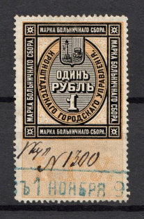 1890 Russia Kronshtadt Hospital Revenue Fee 1 Rub (Cancelled)